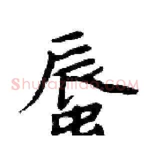 蜃