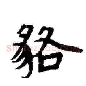 貉