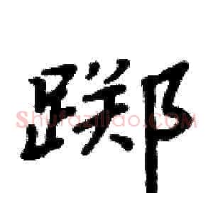 踯