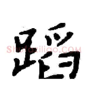 蹈