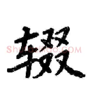 辍