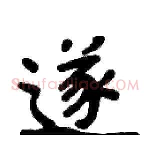 遂