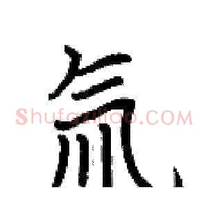 氚