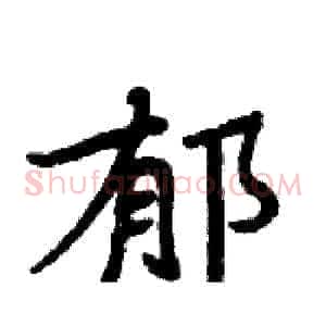 郁