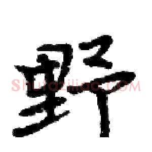 野