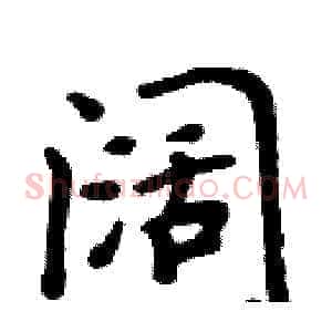阔