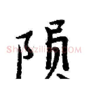 陨