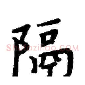 隔