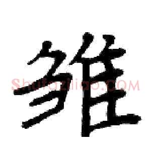 雏