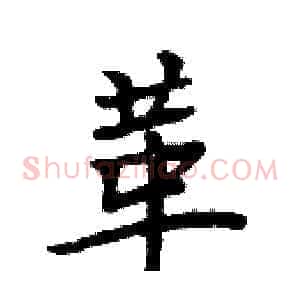 革
