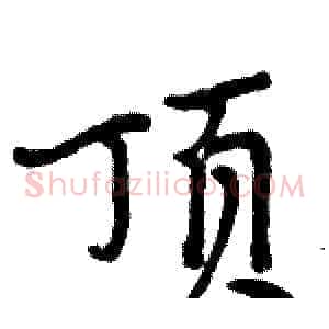 顶