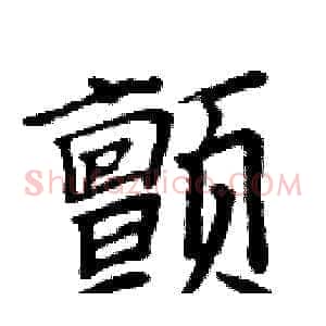 颤