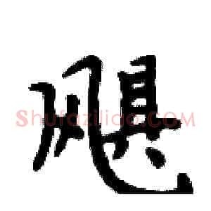 飓