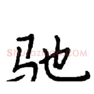 驰
