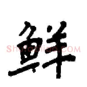 鲜