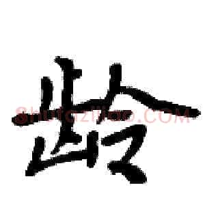 龄
