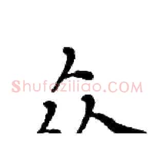 众