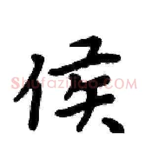 侯