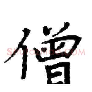 僧