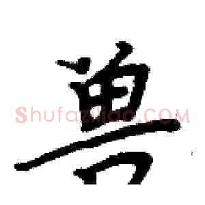 兽