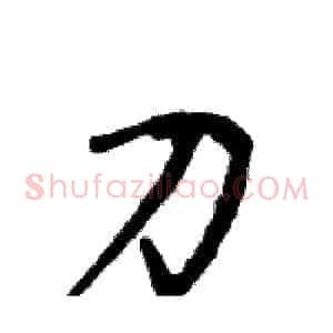 刀