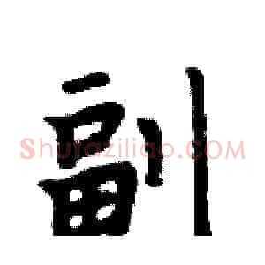 副