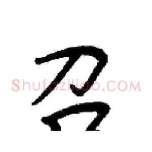 召
