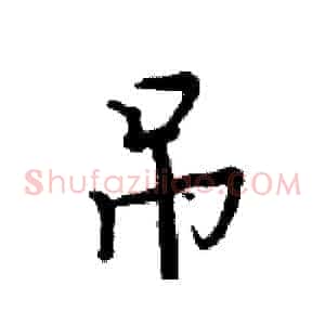 吊