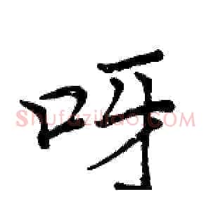 呀