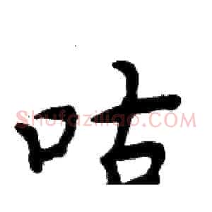 咕