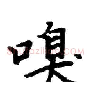 嗅