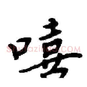 嘻