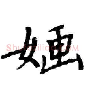 婳