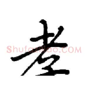 孝