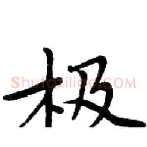 极