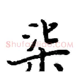 柒