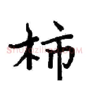 柿