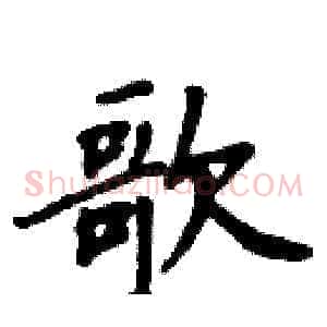 歌