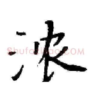 浓