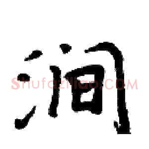 涧