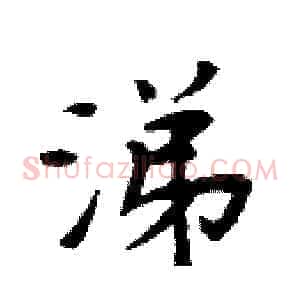 涕