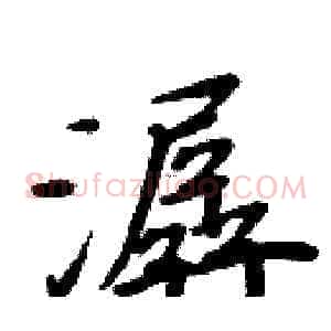潺