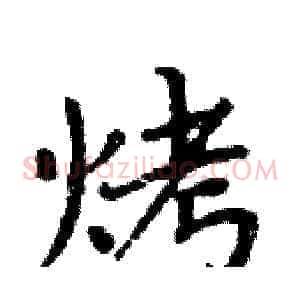 烤