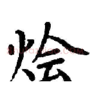 狯