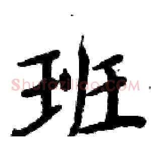 班