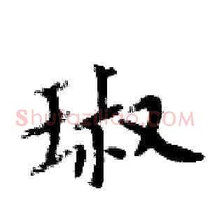 琡