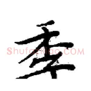 季