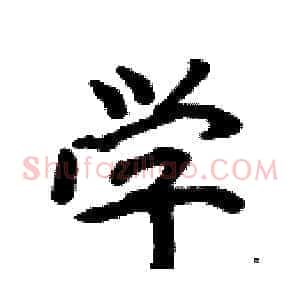 学