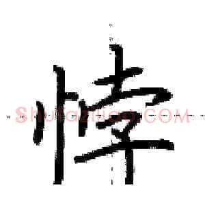 悖
