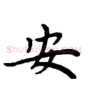 安